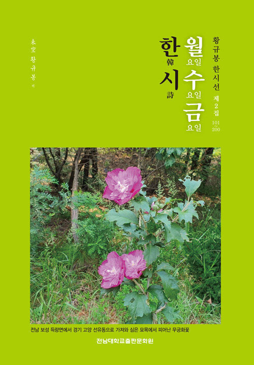 월수금 한시 제2집