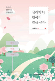 심리학이 행복의 길을 묻다