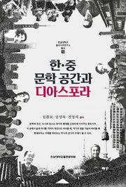 한ㆍ중 문학공간과 디아스포라(전남대학교 동아시아연구소 총서 12)