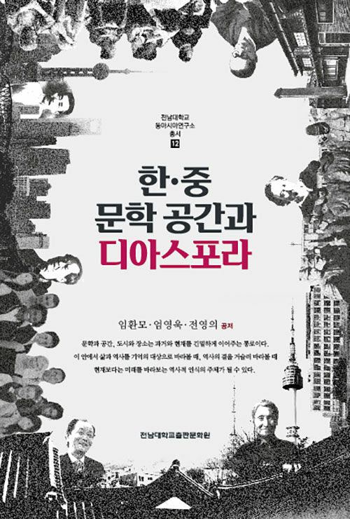 한ㆍ중 문학공간과 디아스포라(전남대학교 동아시아연구소 총서 12)