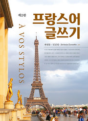 프랑스어 글쓰기(2판)