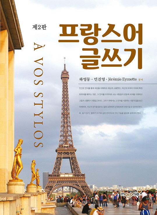 프랑스어 글쓰기(2판)