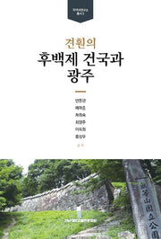 견훤의 후백제 건국과 광주(지역사연구소 총서 3)