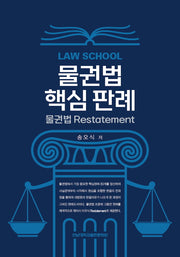 Law School 물권법 핵심 판례