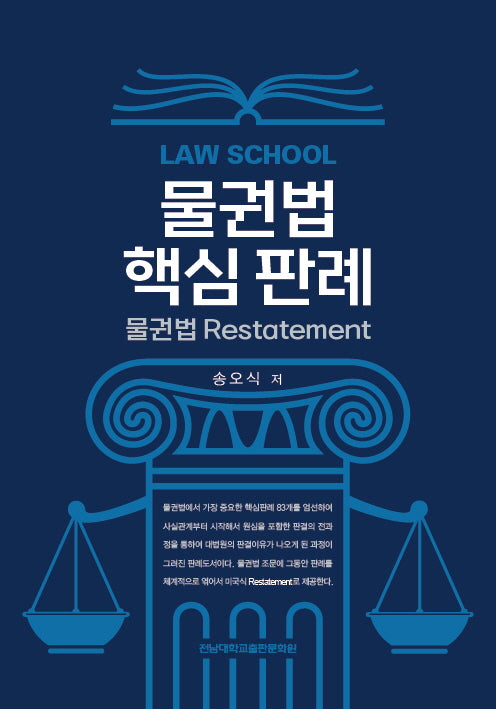 Law School 물권법 핵심 판례