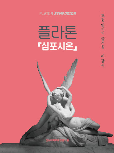 플라톤 심포시온(고전 읽기의 즐거움)