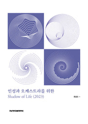 인성과 오케스트라를 위한 Shadow of Life