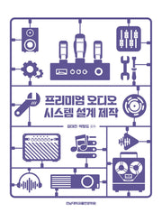프리미엄 오디오 시스템 설계 제작