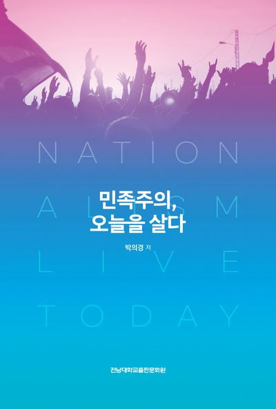 민족주의, 오늘을 살다