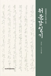 위문강일기(양장본 Hardcover)