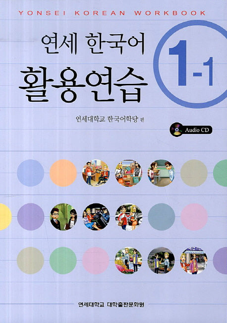 연세한국어 활용연습 1-1(CD1장포함)