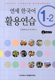 연세한국어 활용연습 1-2(CD1장포함)