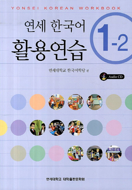연세한국어 활용연습 1-2(CD1장포함)