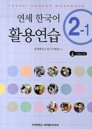 연세한국어 활용연습 2-1(CD1장포함)