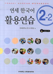 연세한국어 활용연습 2-2(CD1장포함)