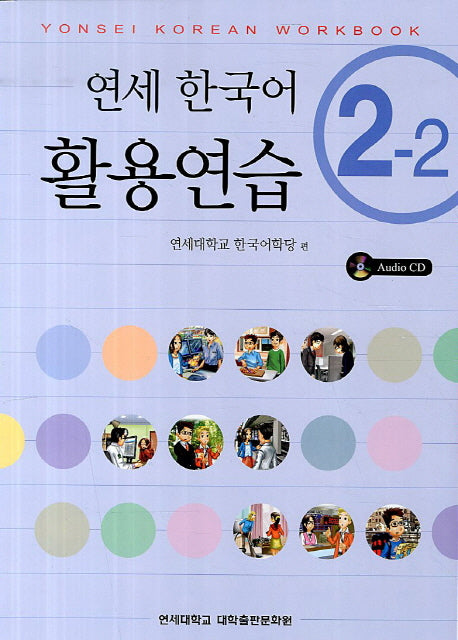 연세한국어 활용연습 2-2(CD1장포함)