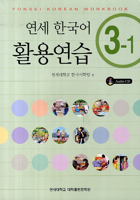 연세한국어 활용연습 3-1(CD1장포함)