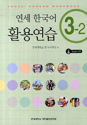 연세한국어 활용연습 3-2(CD1장포함)