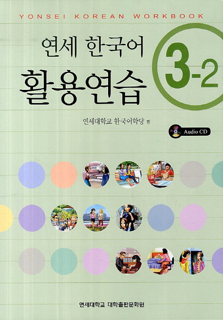 연세한국어 활용연습 3-2(CD1장포함)