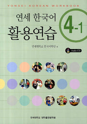 연세한국어 활용연습 4-1(CD1장포함)
