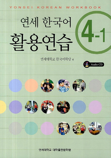 연세한국어 활용연습 4-1(CD1장포함)