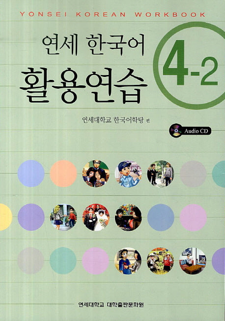 연세한국어 활용연습 4-2(CD1장포함)