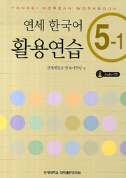 연세한국어 활용연습 5-1(CD1장포함)