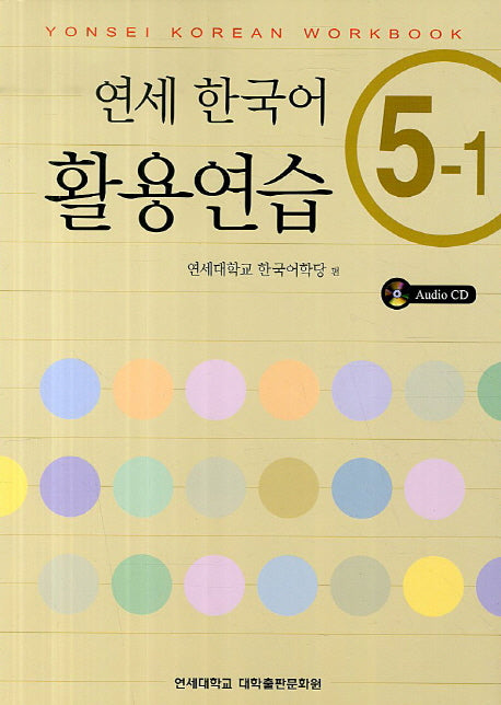 연세한국어 활용연습 5-1(CD1장포함)