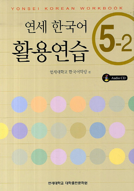 연세한국어 활용연습 5-2(CD1장포함)