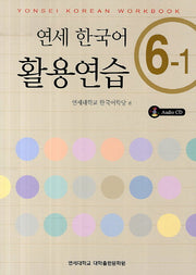 연세한국어 활용연습 6-1(CD1장포함)