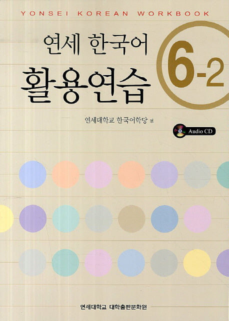 연세한국어 활용연습 6-2(CD1장포함)