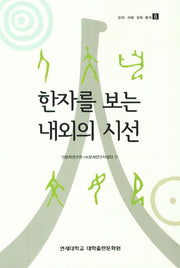 한자를 보는 내외의 시선(문자 사회 문화 총서 6)