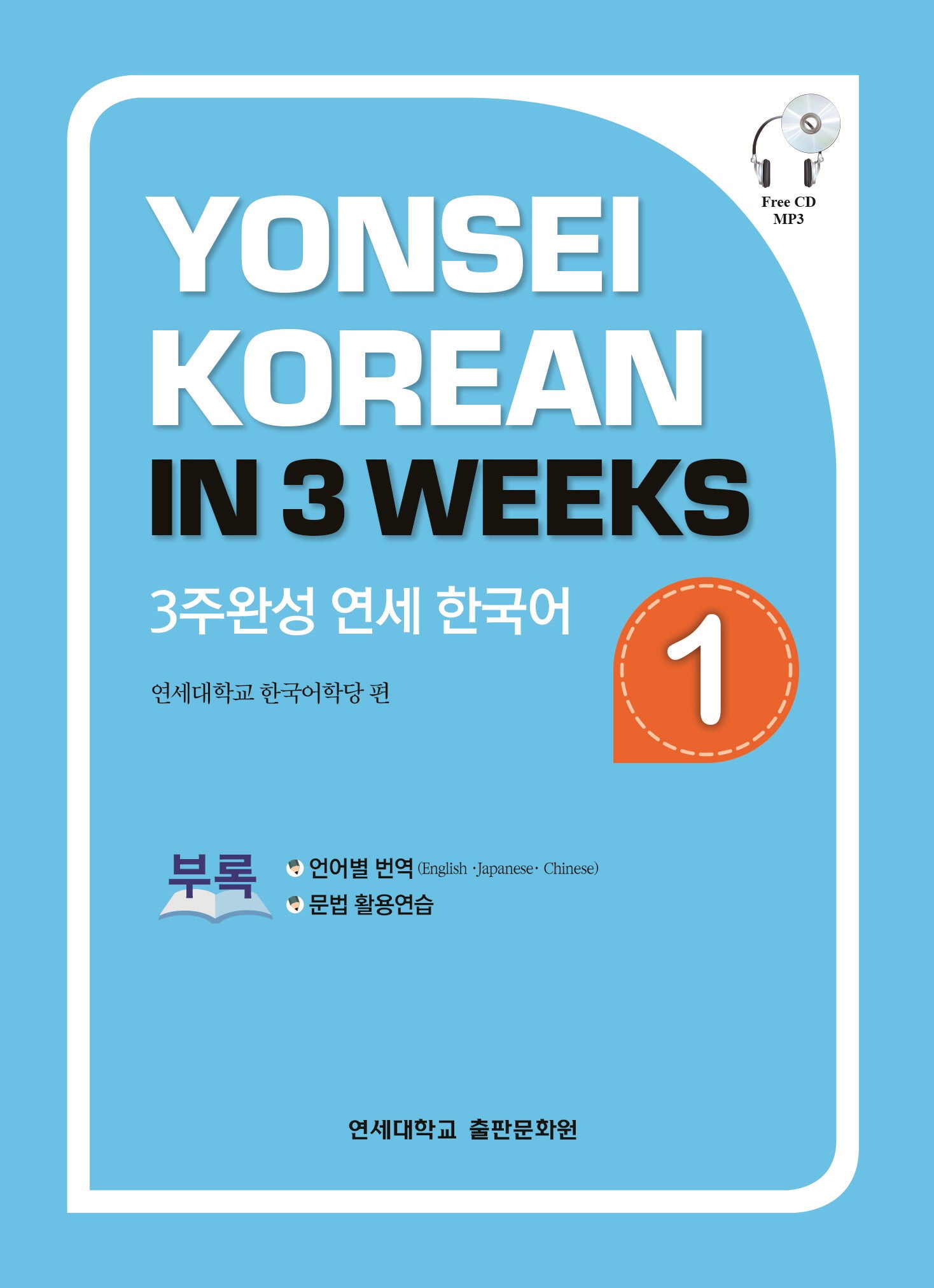 3주완성 연세한국어 1(CD1장포함)