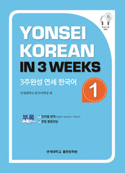 3주완성 연세한국어 1(CD1장포함)
