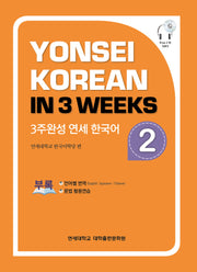 3주완성 연세한국어 2(CD1장포함)