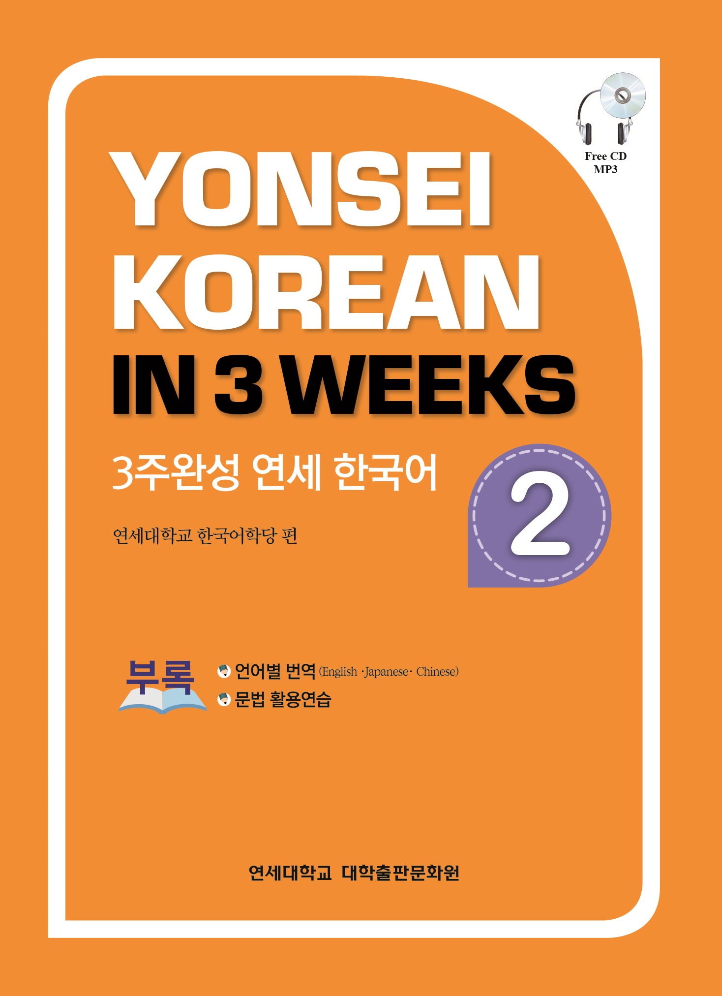 3주완성 연세한국어 2(CD1장포함)