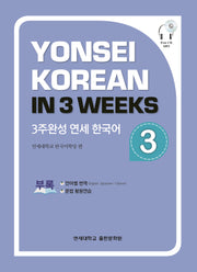 3주완성 연세한국어 3(CD1장포함)