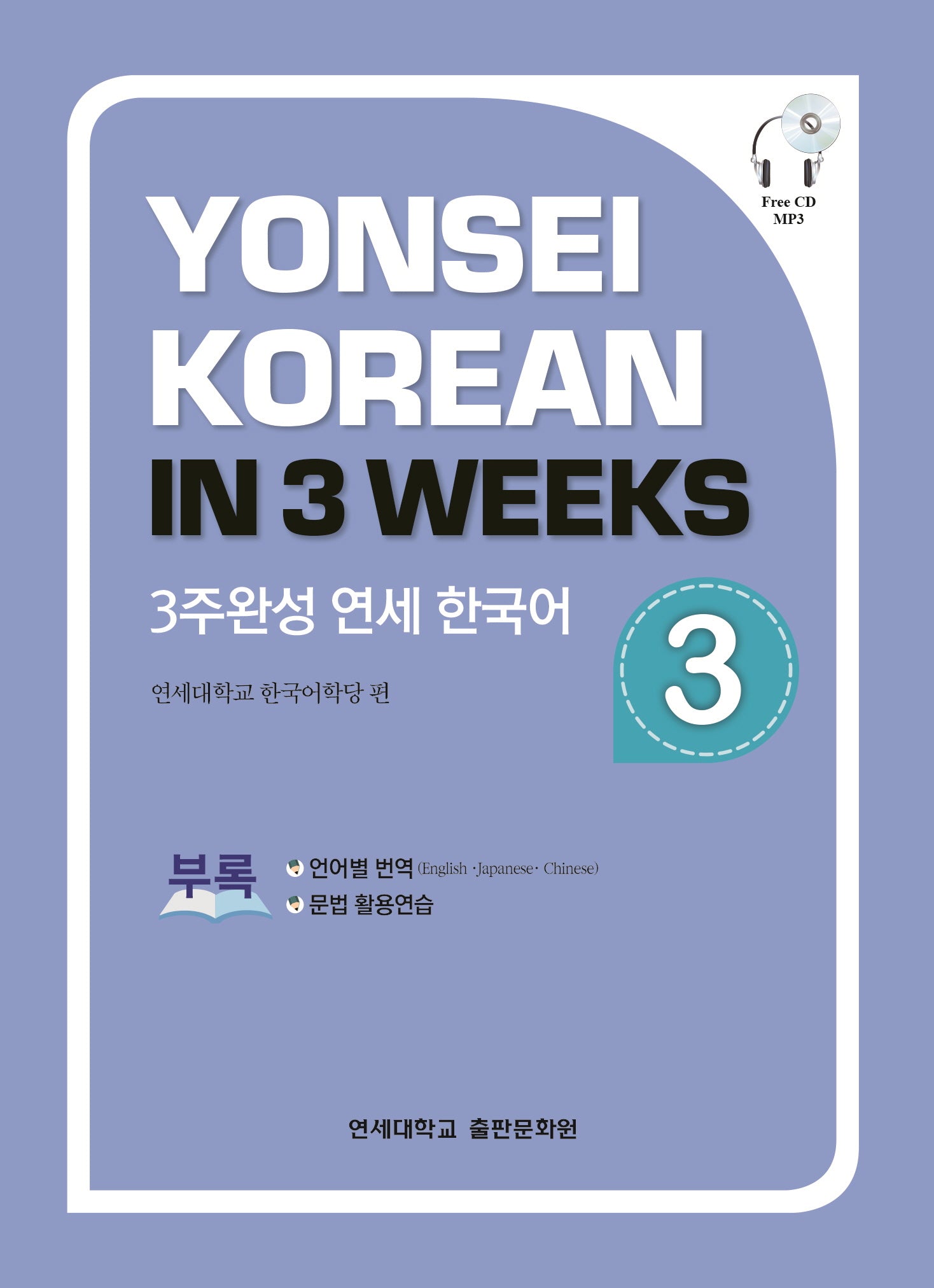 3주완성 연세한국어 3(CD1장포함)