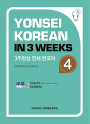 3주완성 연세한국어 4(CD1장포함)