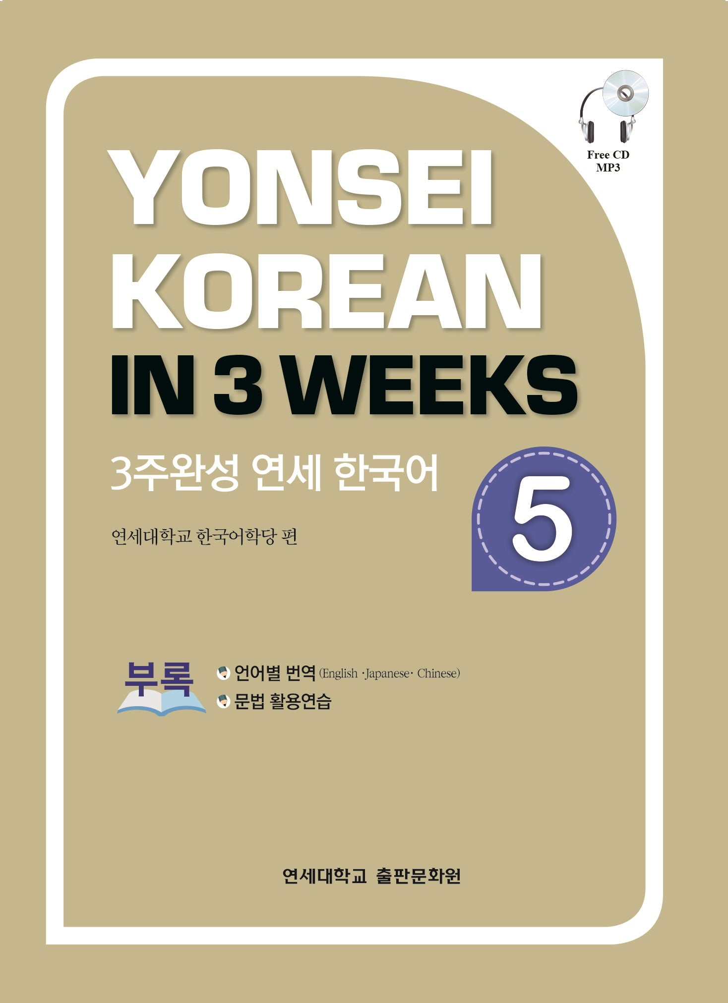 3주완성 연세한국어 5(CD1장포함)