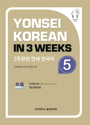 3주완성 연세한국어 5(CD1장포함)