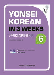 3주완성 연세한국어 6(CD1장포함)