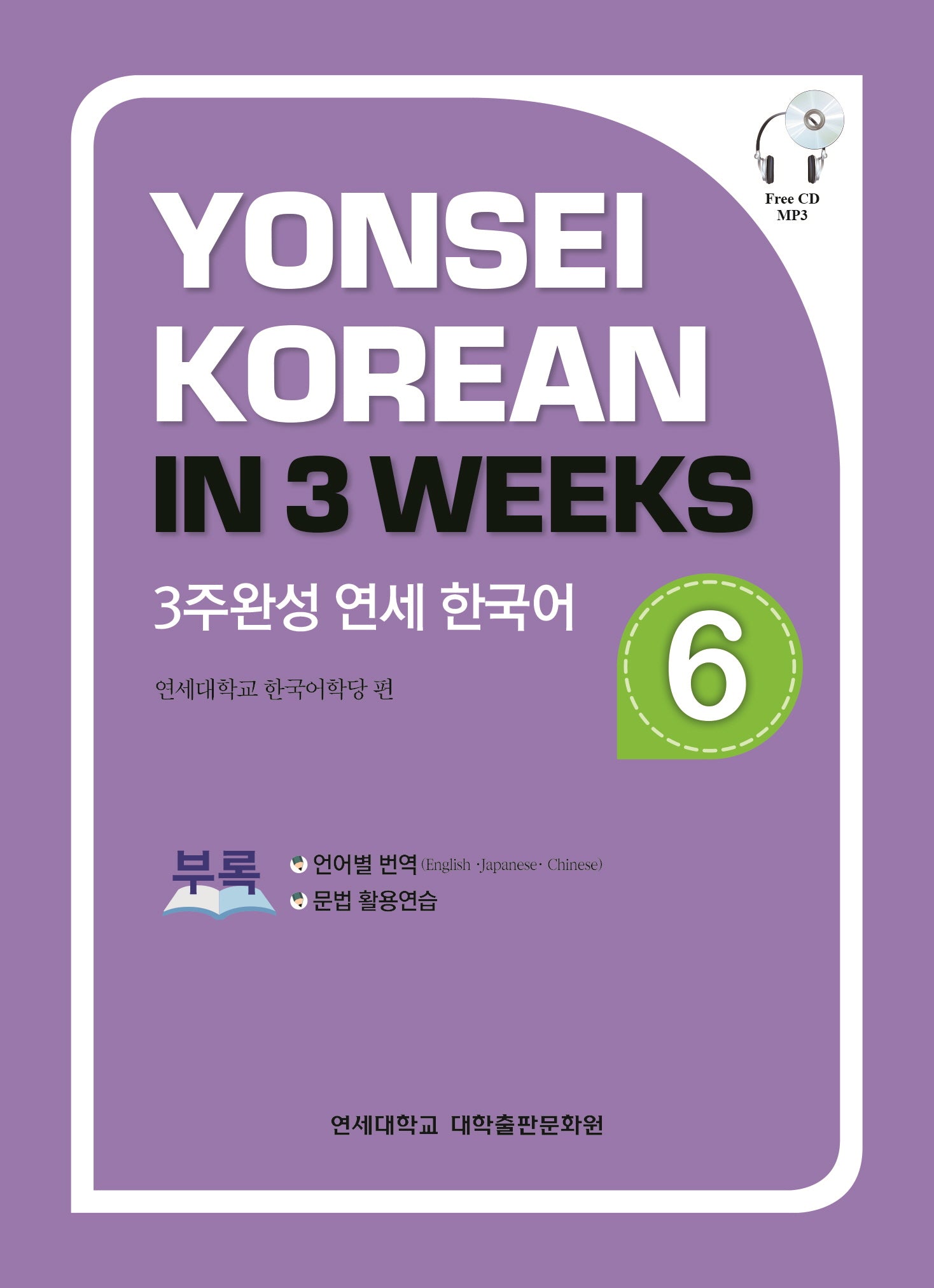 3주완성 연세한국어 6(CD1장포함)