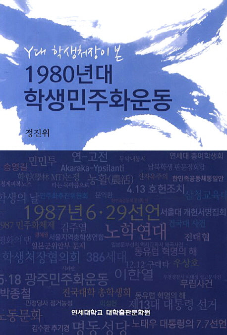 1980년대 학생민주화운동(Y대 학생처장이 본)
