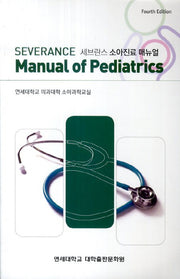 세브란스 소아진료 매뉴얼(Severance Manual Of Pediatrics)(4판)