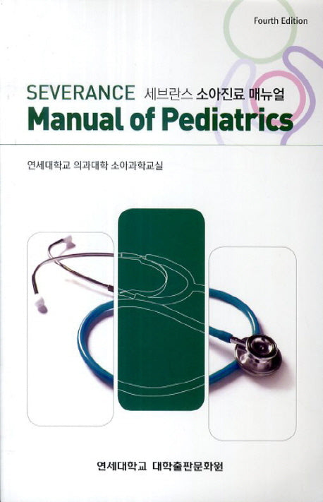 세브란스 소아진료 매뉴얼(Severance Manual Of Pediatrics)(4판)