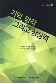 기억 망각 그리고 상상력(21세기 연세 인문학 총서 1)