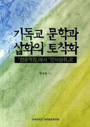기독교 문학과 삽화의 토착화