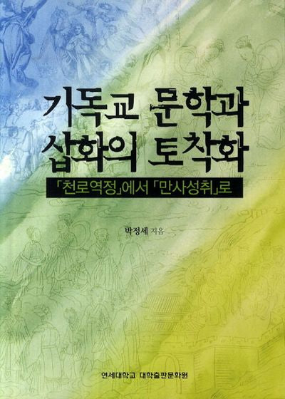 기독교 문학과 삽화의 토착화