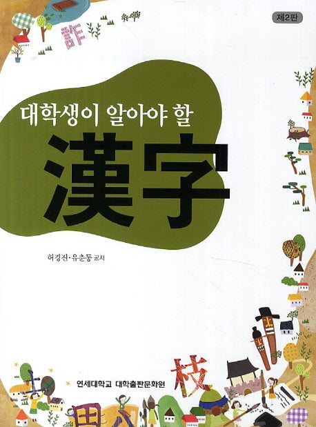 대학생이 알아야 할 한자(2판)